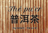 China Pu'er tea pancake